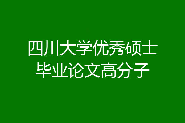 四川大学优秀硕士毕业论文高分子