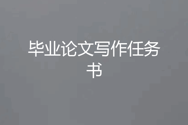 毕业论文写作任务书
