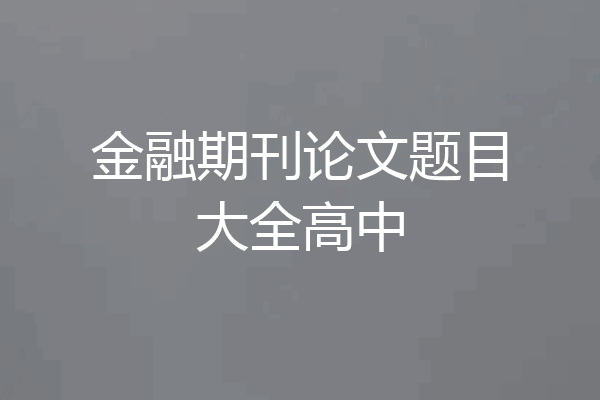 金融期刊论文题目大全高中