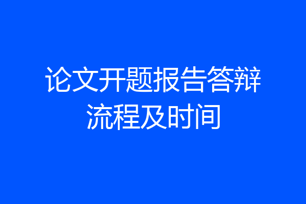论文开题报告答辩流程及时间