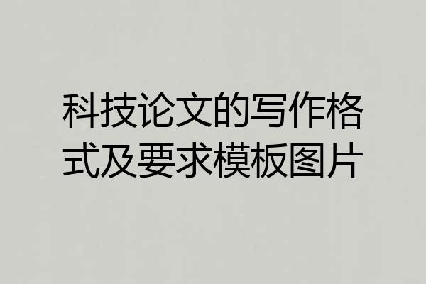 科技论文的写作格式及要求模板图片