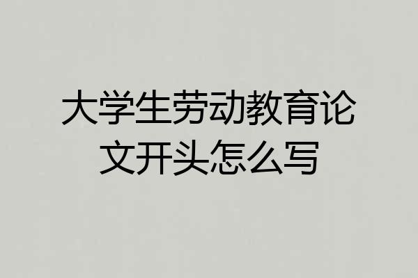 大学生劳动教育论文开头怎么写