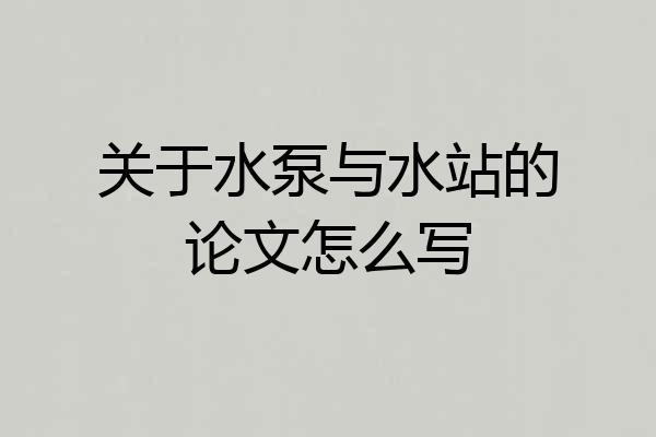 关于水泵与水站的论文怎么写