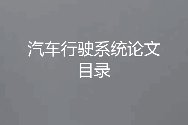 汽车行驶系统论文目录
