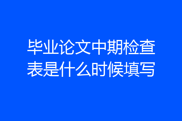 毕业论文中期检查表是什么时候填写