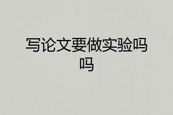 写论文要做实验吗吗