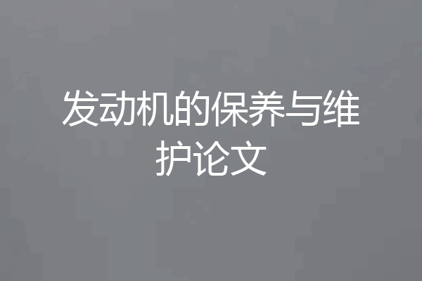 发动机的保养与维护论文