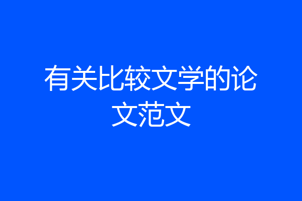 有关比较文学的论文范文