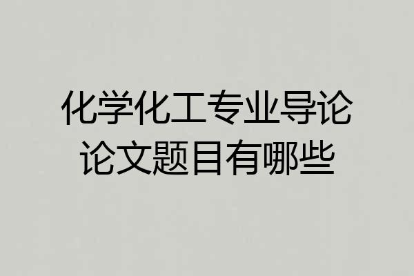 化学化工专业导论论文题目有哪些