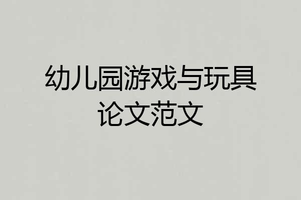 幼儿园游戏与玩具论文范文