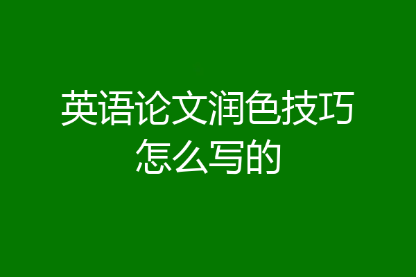 英语论文润色技巧怎么写的