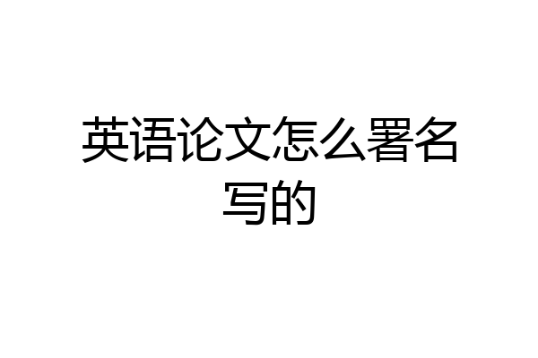 英语论文怎么署名写的