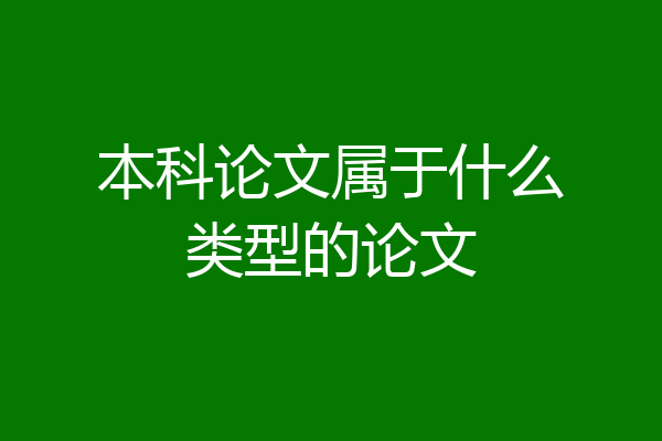 本科论文属于什么类型的论文