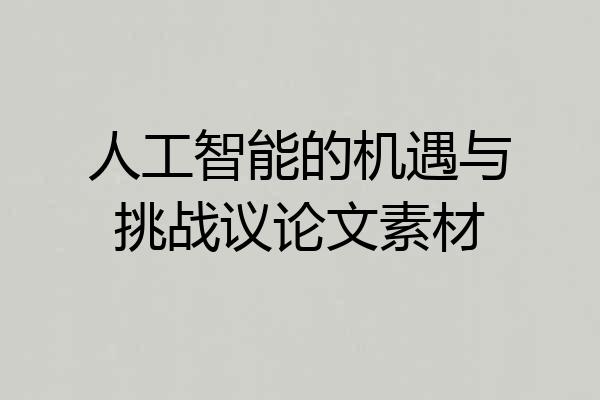 人工智能的机遇与挑战议论文素材