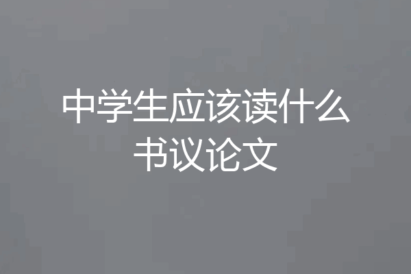 中学生应该读什么书议论文