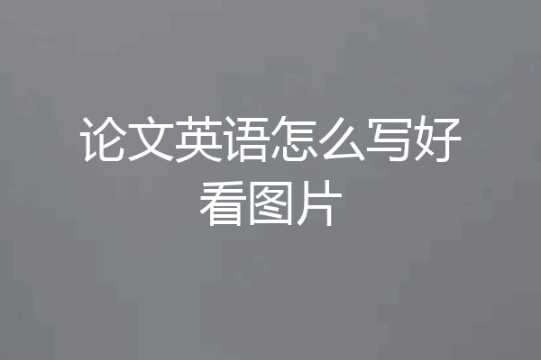 论文英语怎么写好看图片