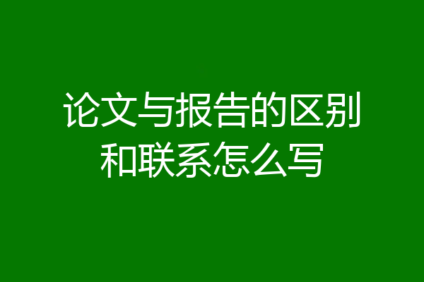 论文与报告的区别和联系怎么写