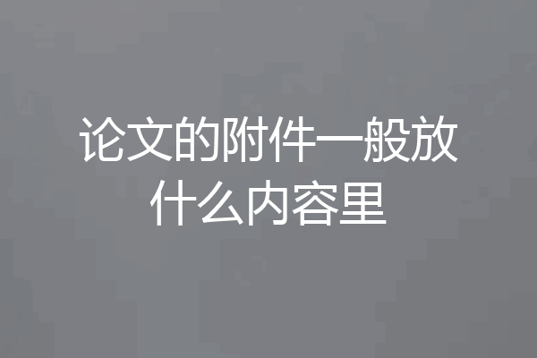 论文的附件一般放什么内容里