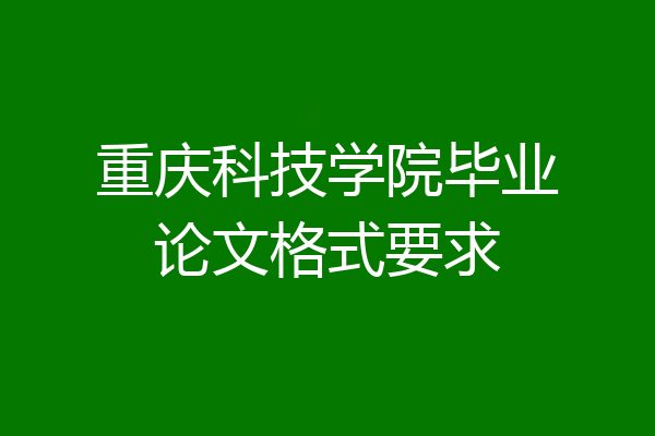 重庆科技学院毕业论文格式要求