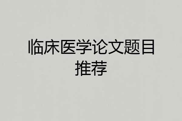 临床医学论文题目推荐