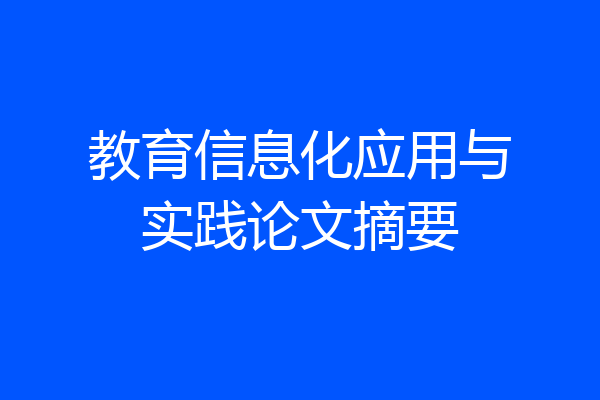 教育信息化应用与实践论文摘要