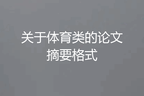 关于体育类的论文摘要格式