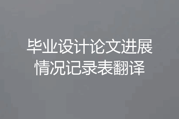 毕业设计论文进展情况记录表翻译