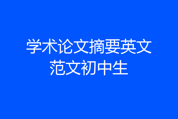 学术论文摘要英文范文初中生