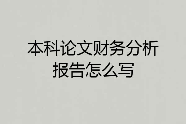 本科论文财务分析报告怎么写
