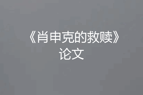 《肖申克的救赎》论文