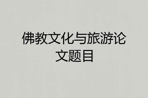 佛教文化与旅游论文题目