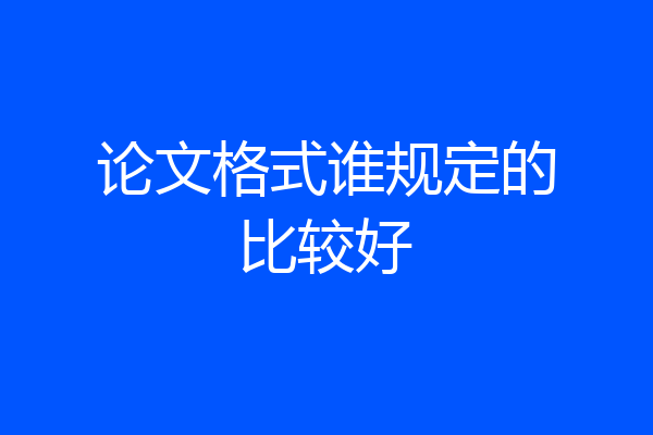 论文格式谁规定的比较好