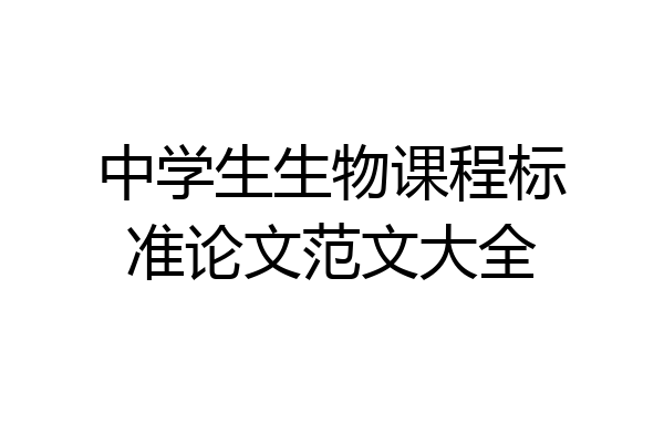 中学生生物课程标准论文范文大全