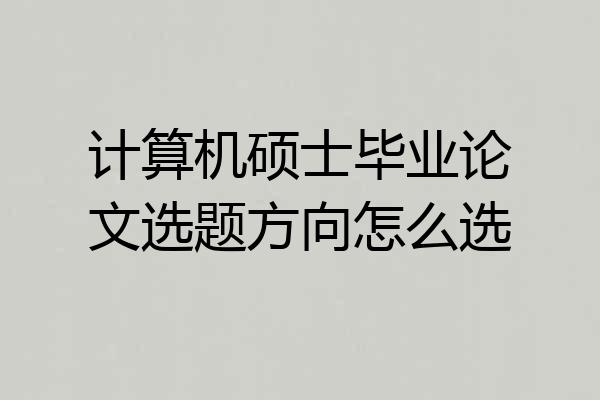 计算机硕士毕业论文选题方向怎么选