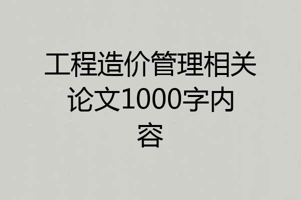 工程造价管理相关论文1000字内容