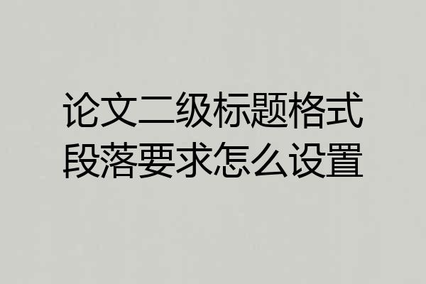 论文二级标题格式段落要求怎么设置