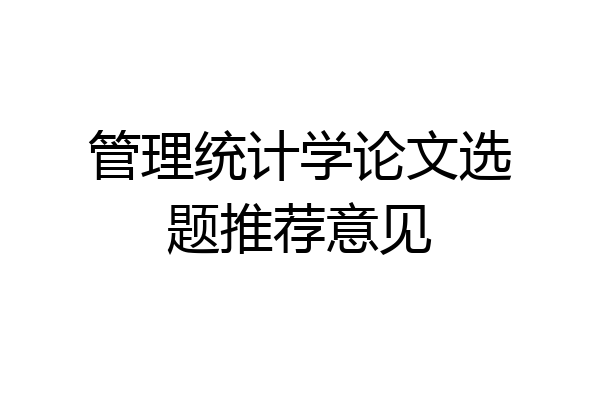 管理统计学论文选题推荐意见