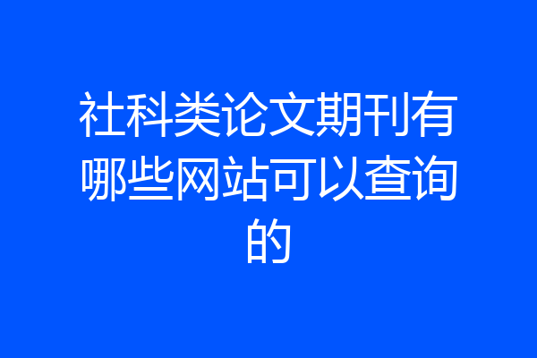 社科类论文期刊有哪些网站可以查询的
