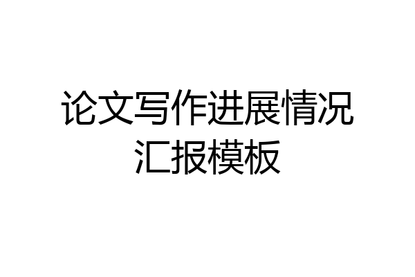 论文写作进展情况汇报模板
