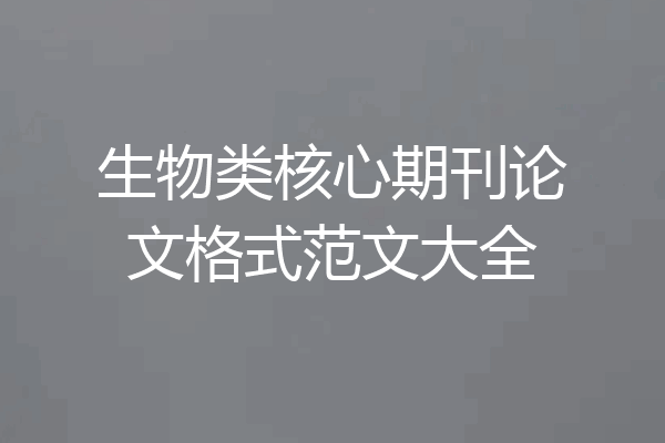 生物类核心期刊论文格式范文大全