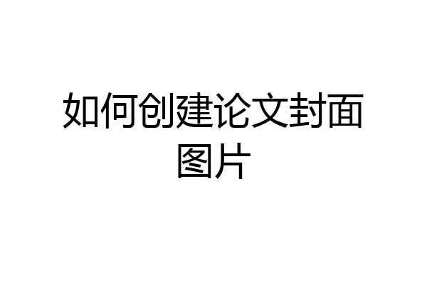 如何创建论文封面图片