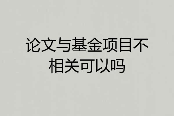 论文与基金项目不相关可以吗
