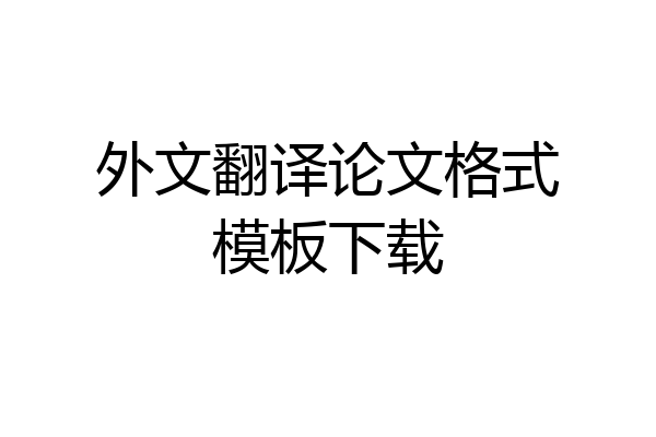 外文翻译论文格式模板下载