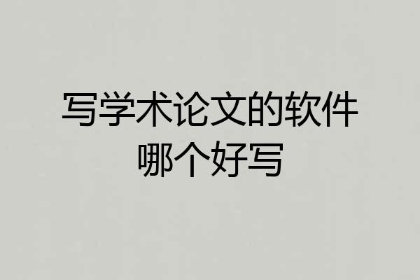 写学术论文的软件哪个好写