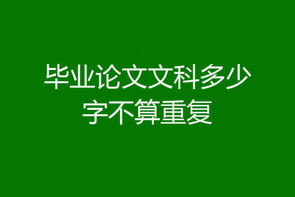 毕业论文文科多少字不算重复