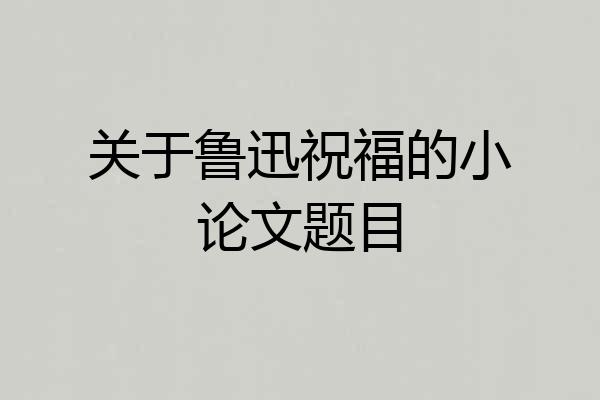 关于鲁迅祝福的小论文题目