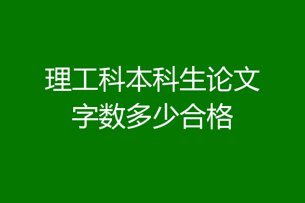 理工科本科生论文字数多少合格
