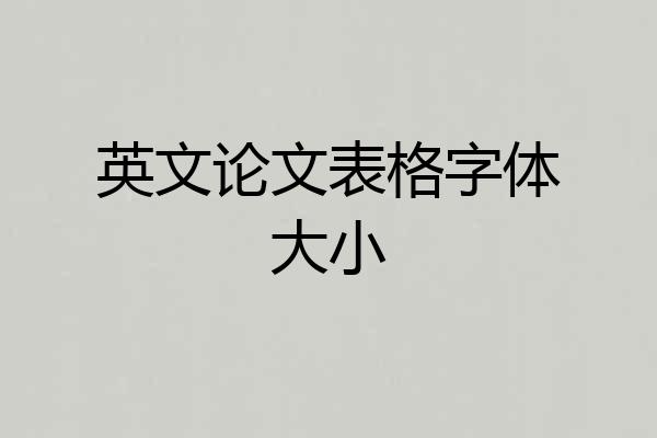 英文论文表格字体大小