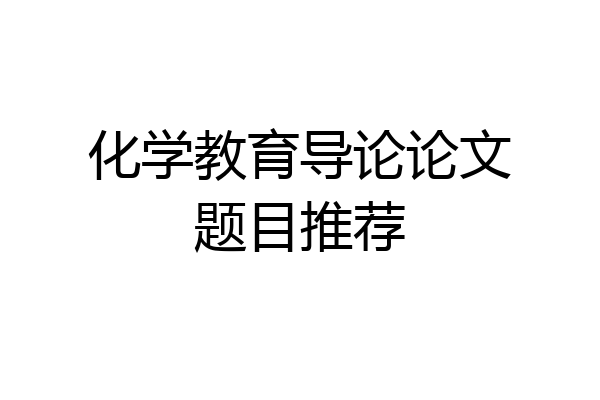 化学教育导论论文题目推荐