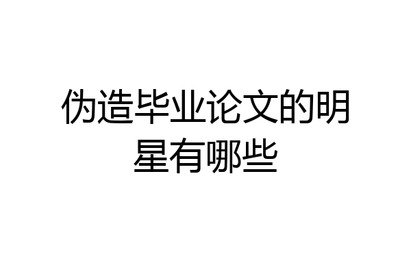 伪造毕业论文的明星有哪些